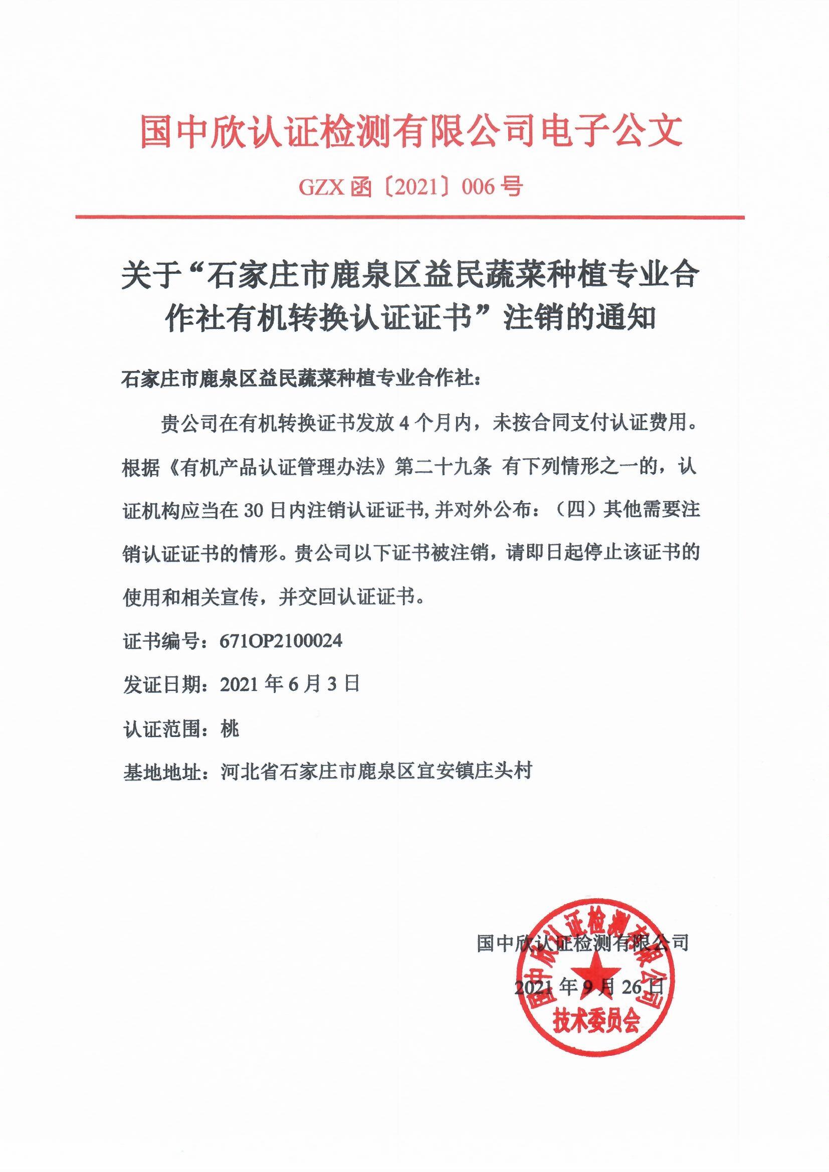 GZX函〔2021〕006号关于“石家庄市鹿泉区益民蔬菜种植专业合作社有机转换认证证书”注销的通知2.jpg