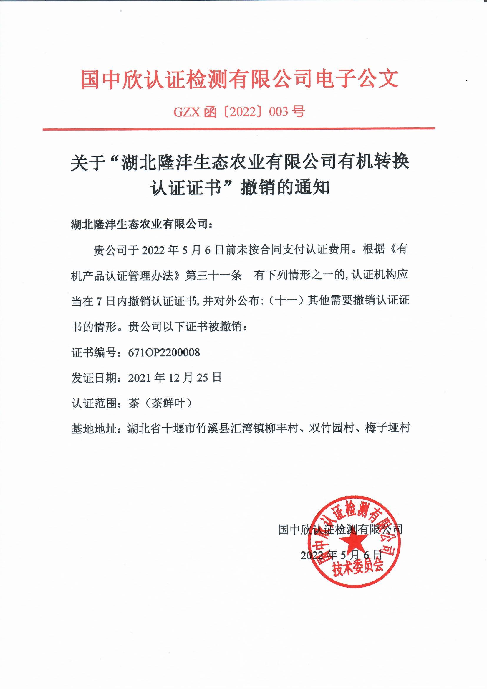 GZX函〔2022〕003号关于“湖北隆沣生态农业有限公司有机转换认证证书”撤销的通知.jpg