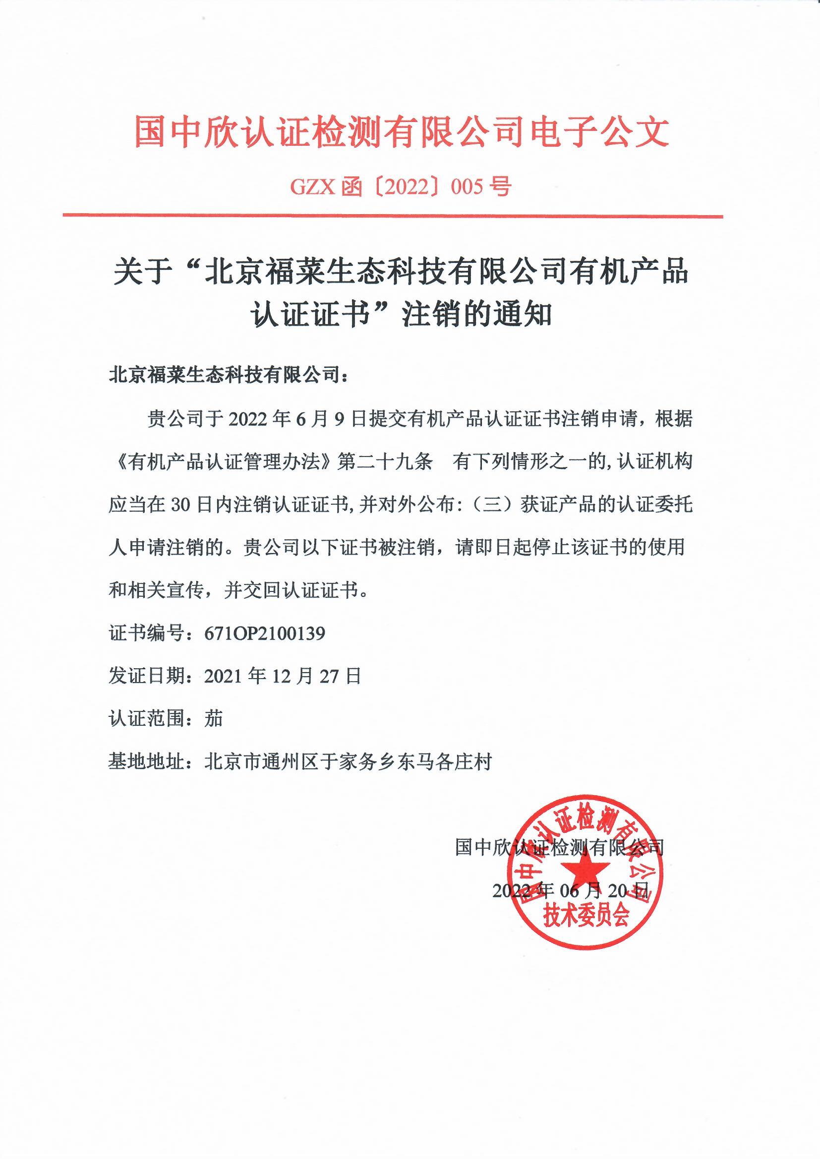 GZX函〔2022〕005号关于“北京福菜生态科技有限公司有机产品认证证书”注销的通知.jpg