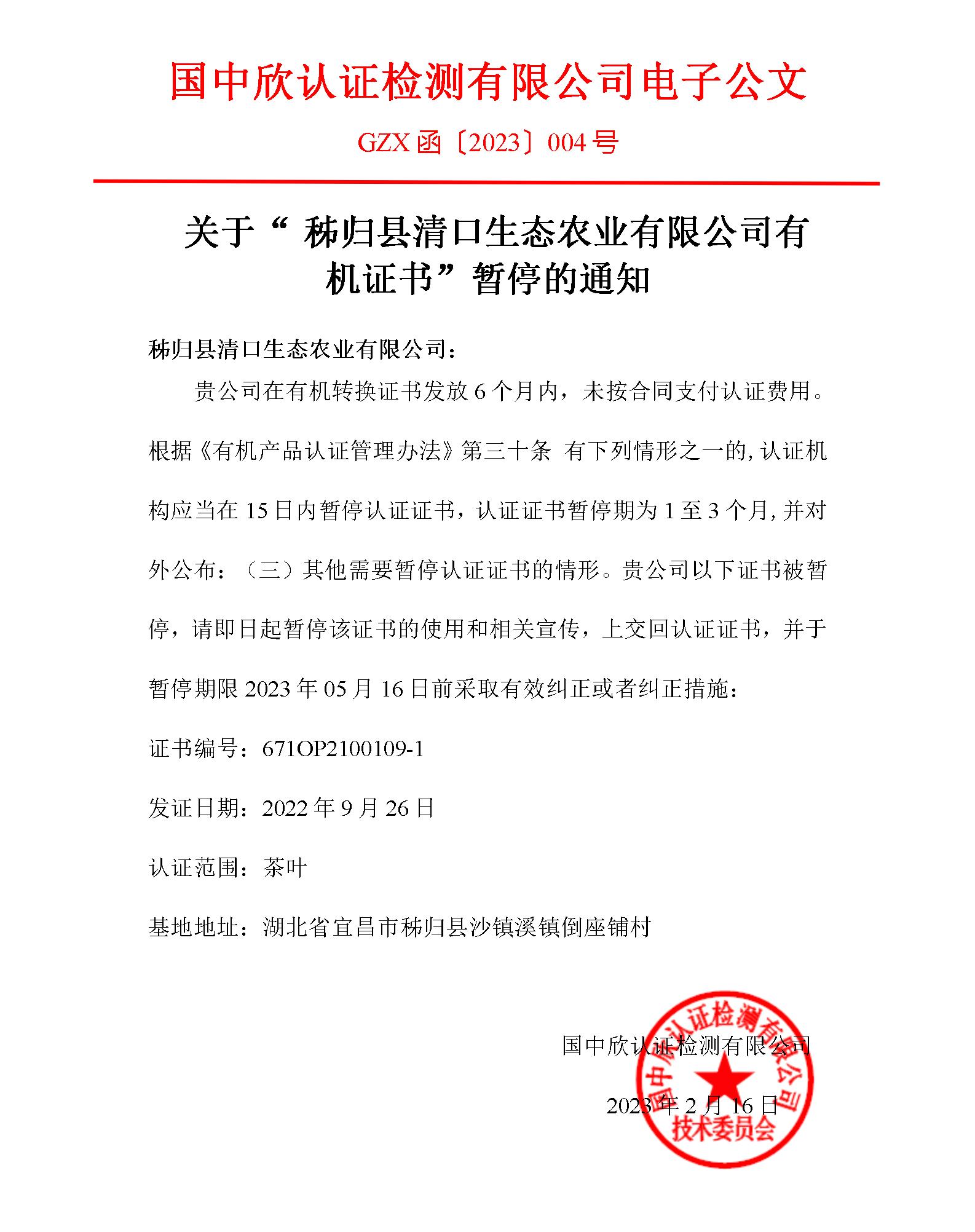 GZX函〔2023〕004号关于“秭归县清口生态农业有限公司有机转换证书”暂停的通知_01.jpg