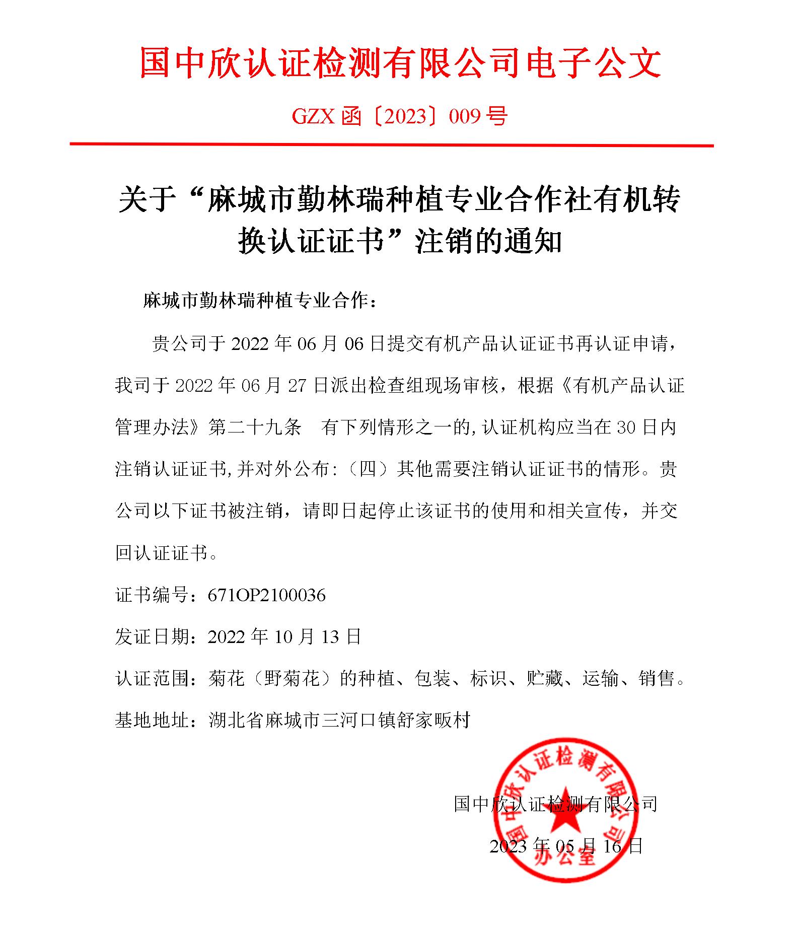 GZX函〔2023〕009关于“麻城市勤林瑞种植专业合作社有机转换认证证书”注销的通知_01.jpg