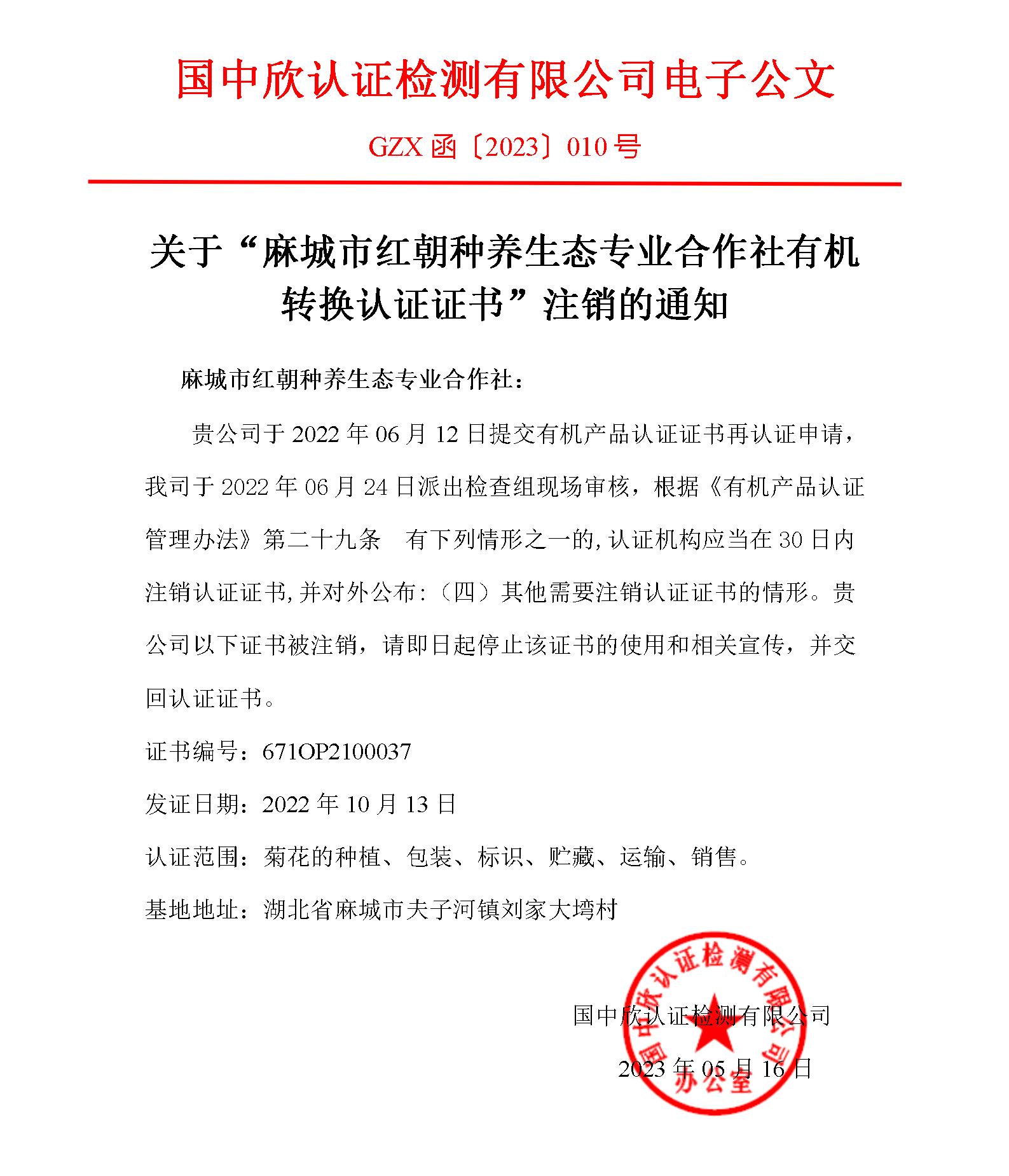 GZX函〔2023〕010关于“麻城市红朝种养生态专业合作社有机转换认证证书”注销的通知_01.jpg