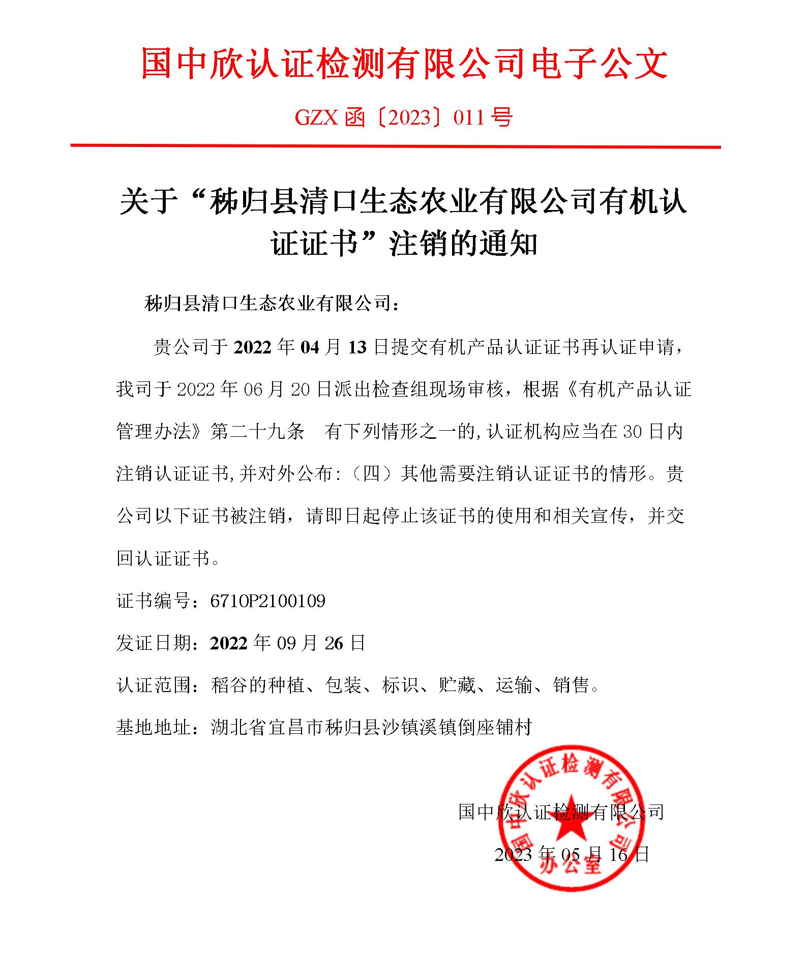 GZX函〔2023〕011关于“秭归县清口生态农业有限公司有机认证证书”注销的通知_01.jpg