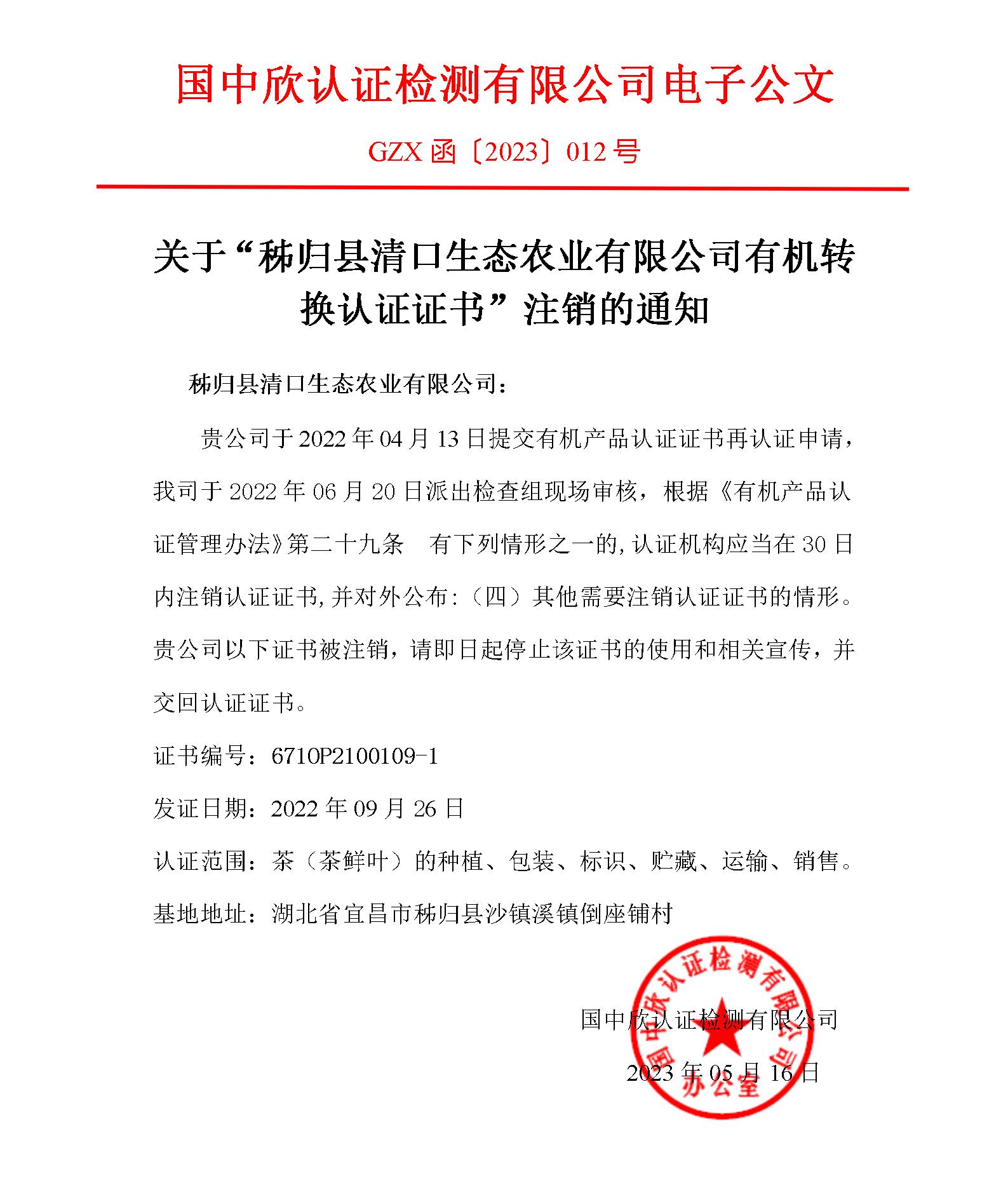 GZX函〔2023〕012关于“秭归县清口生态农业有限公司有机转换认证证书”注销的通知_01.jpg