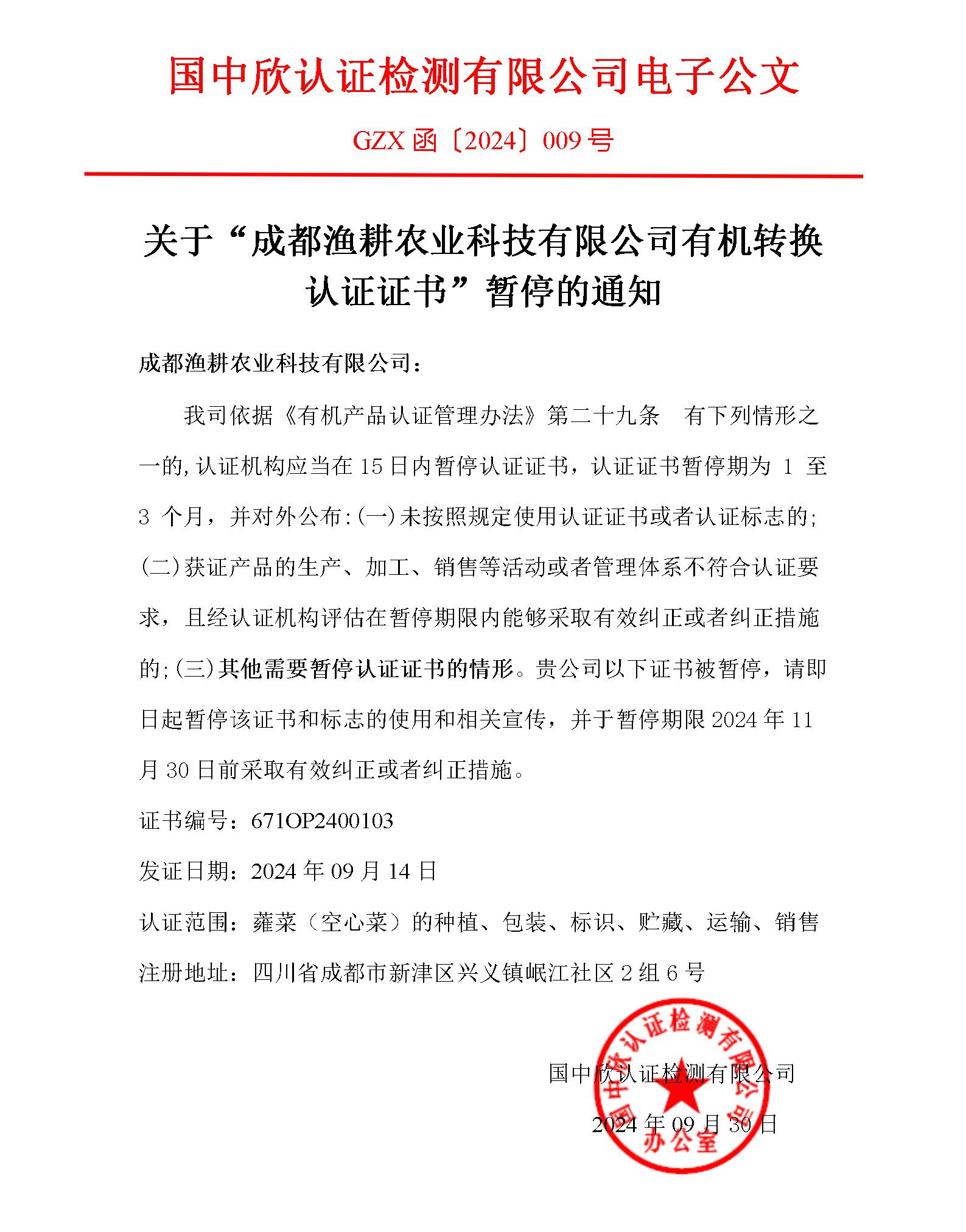 GZX函〔2024〕009关于“成都渔耕农业科技有限公司有机转换认证证书”暂停的通知.jpg