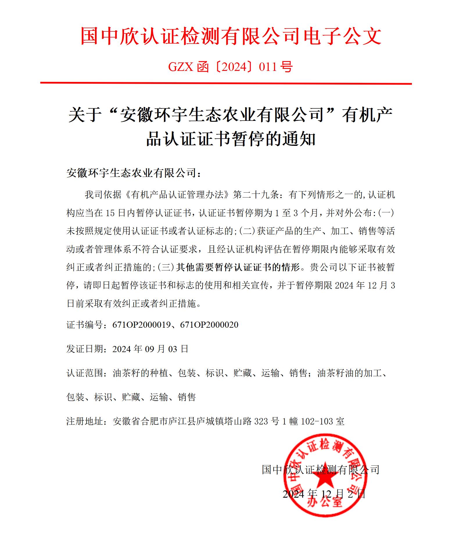 GZX函〔2024〕011关于“安徽环宇生态农业有限公司“有机产品认证证书暂停的通知_01.jpg
