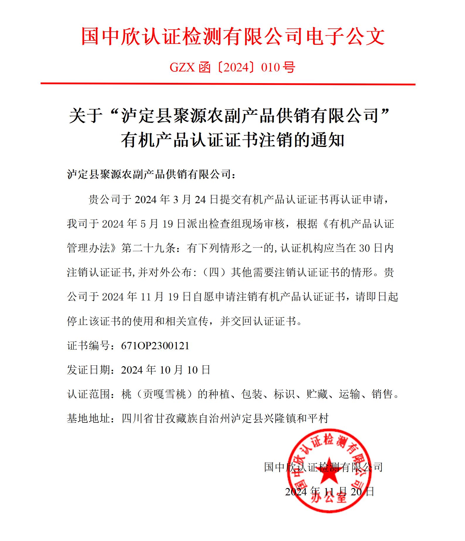 GZX函〔2024〕010号关于“泸定县聚源农副产品供销有限公司”有机产品认证证书注销的通知_01.jpg