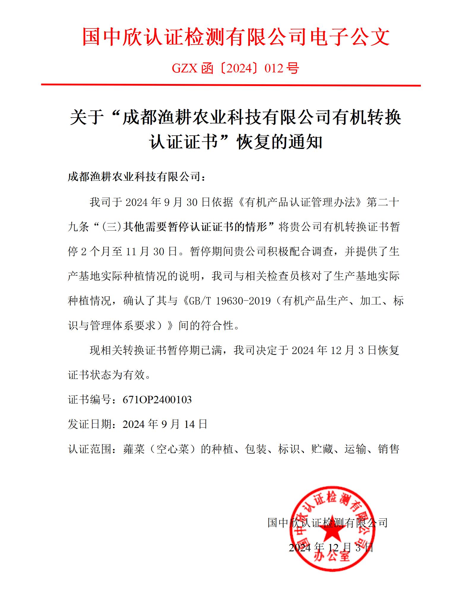 GZX函〔2024〕012关于“成都渔耕农业科技有限公司有机转换认证证书”恢复的通知_01.jpg