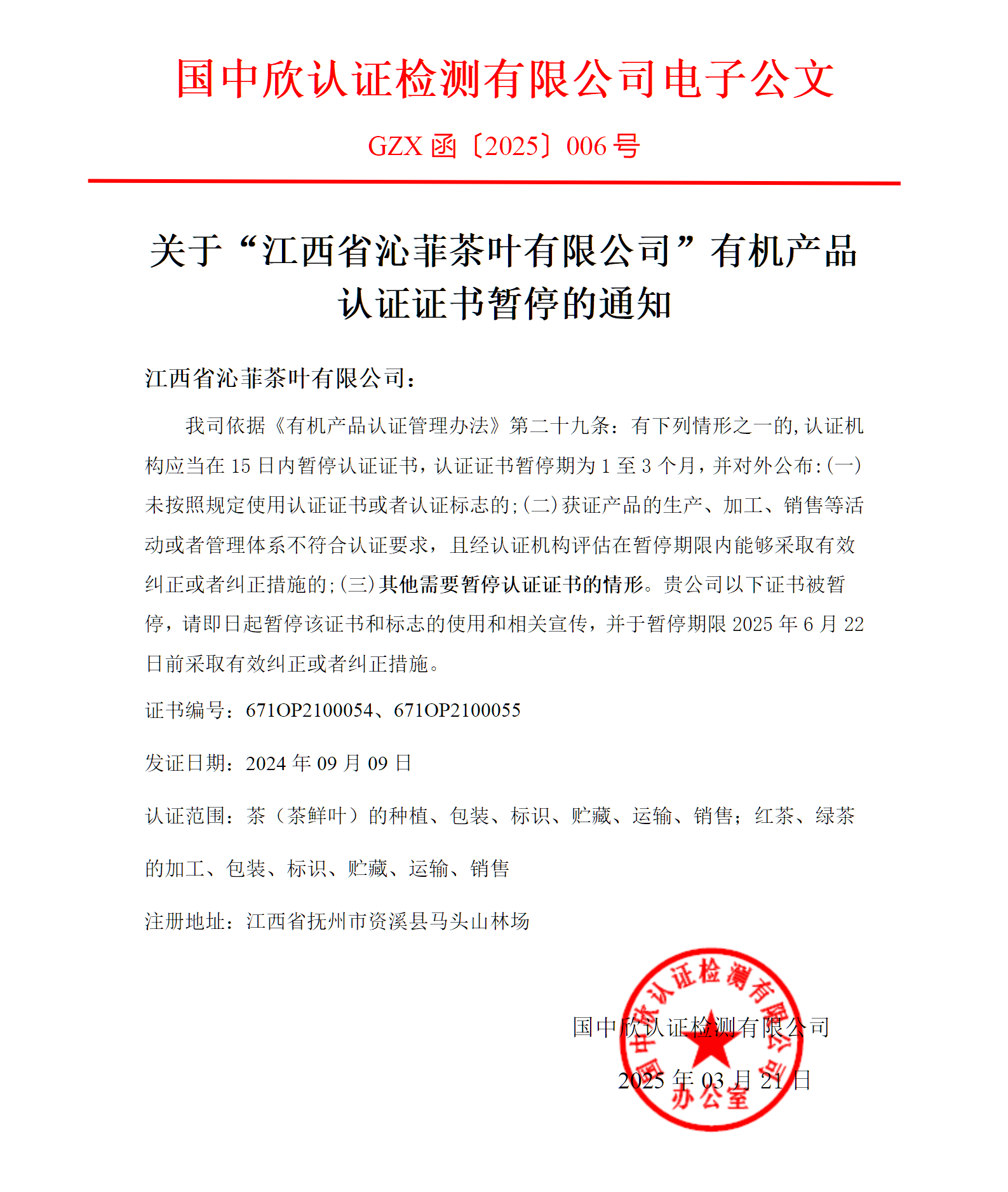 GZX函〔2025〕005关于“江西省沁菲茶叶有限公司有机产品认证证书”暂停的通知_01(1).png