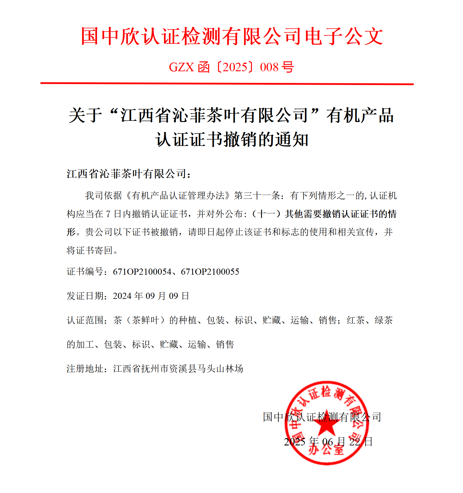 GZX函〔2025〕008关于“江西省沁菲茶叶有限公司有机产品认证证书”撤销的通知_01.png