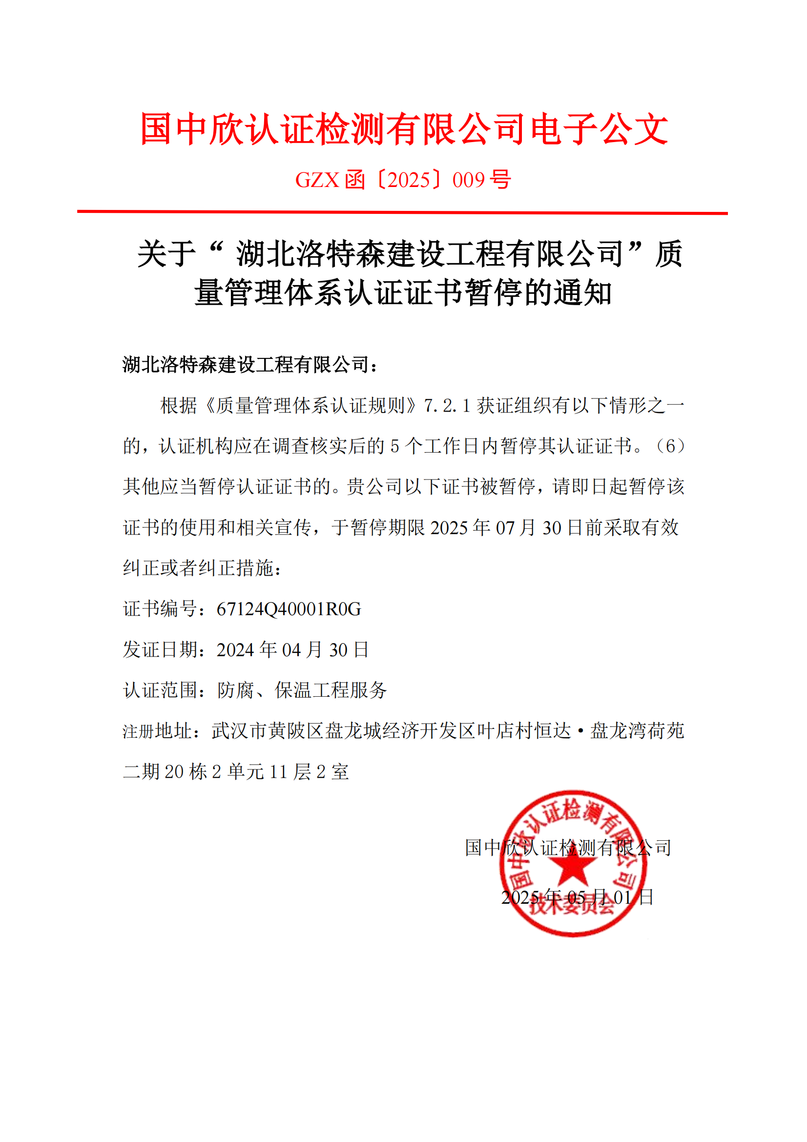 GZX函〔2025〕009号关于“湖北洛特森建设工程有限公司“质量管理体系认证证书暂停的通知_01.png