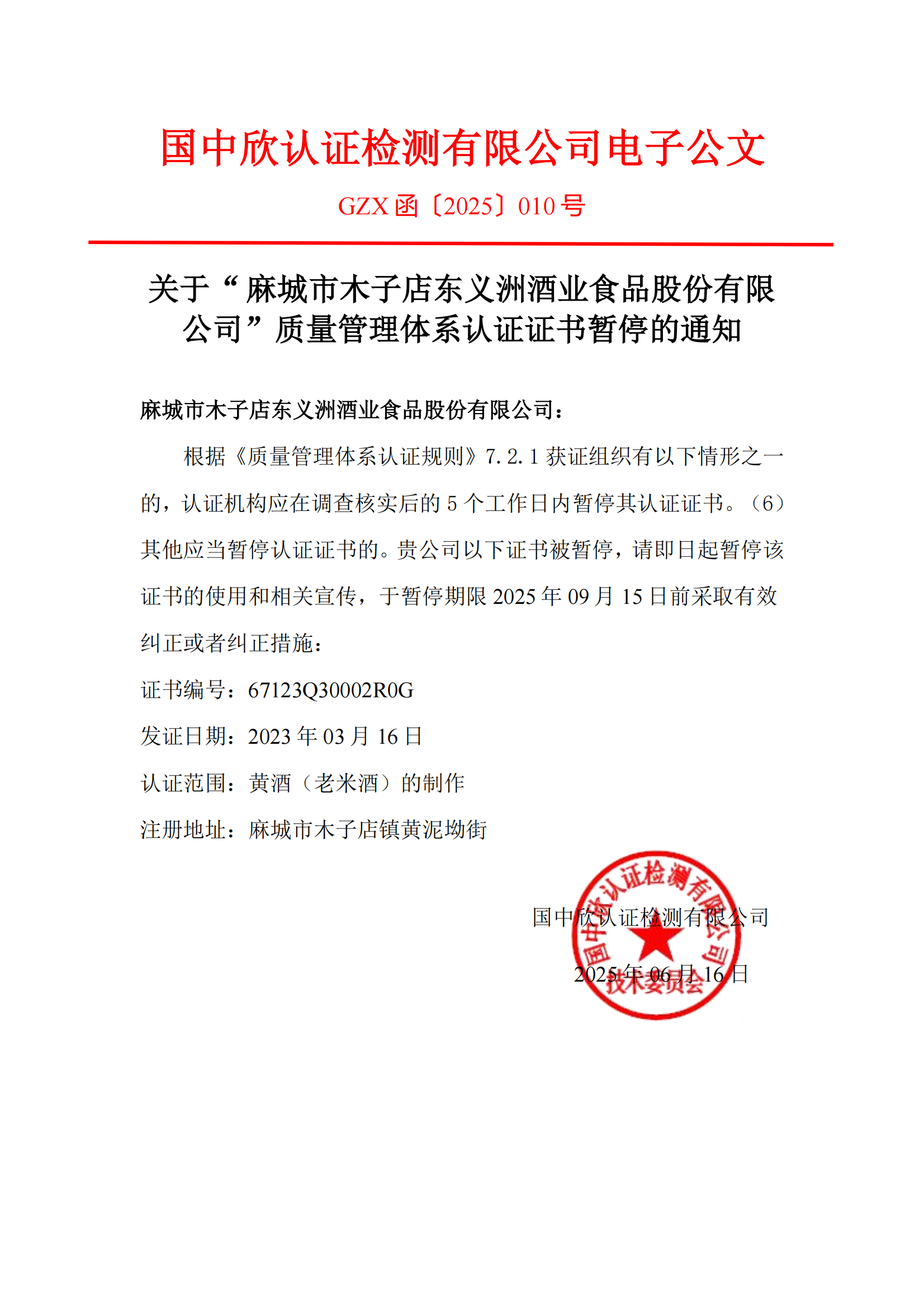 GZX函〔2025〕010号关于“麻城市木子店东义洲酒业食品股份有限公司“质量管理体系认证证书暂停的通知 - 副本_01.png